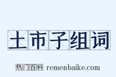 土市子组词是什么意思的图片